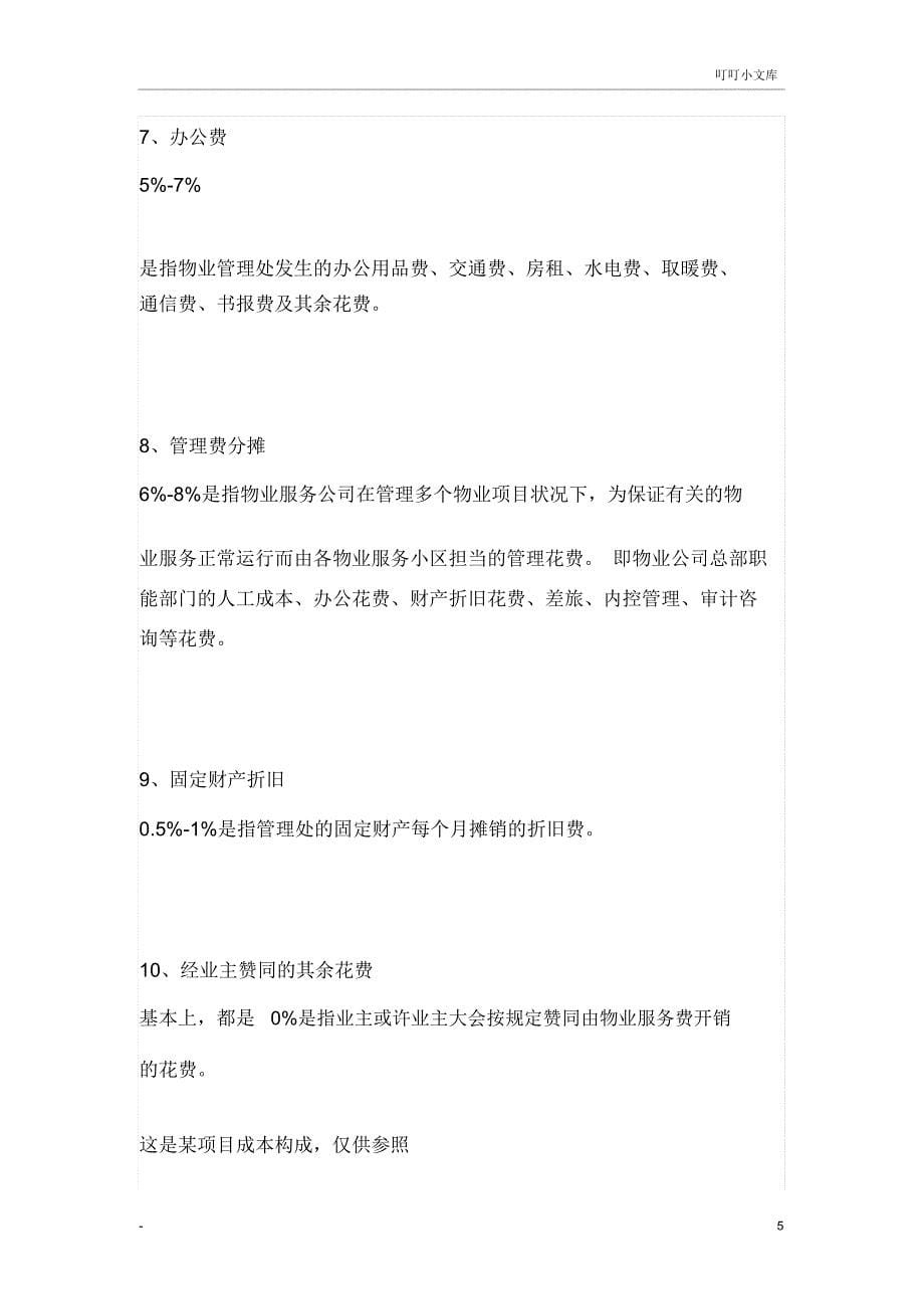 物业成本构成和占比.docx_第5页