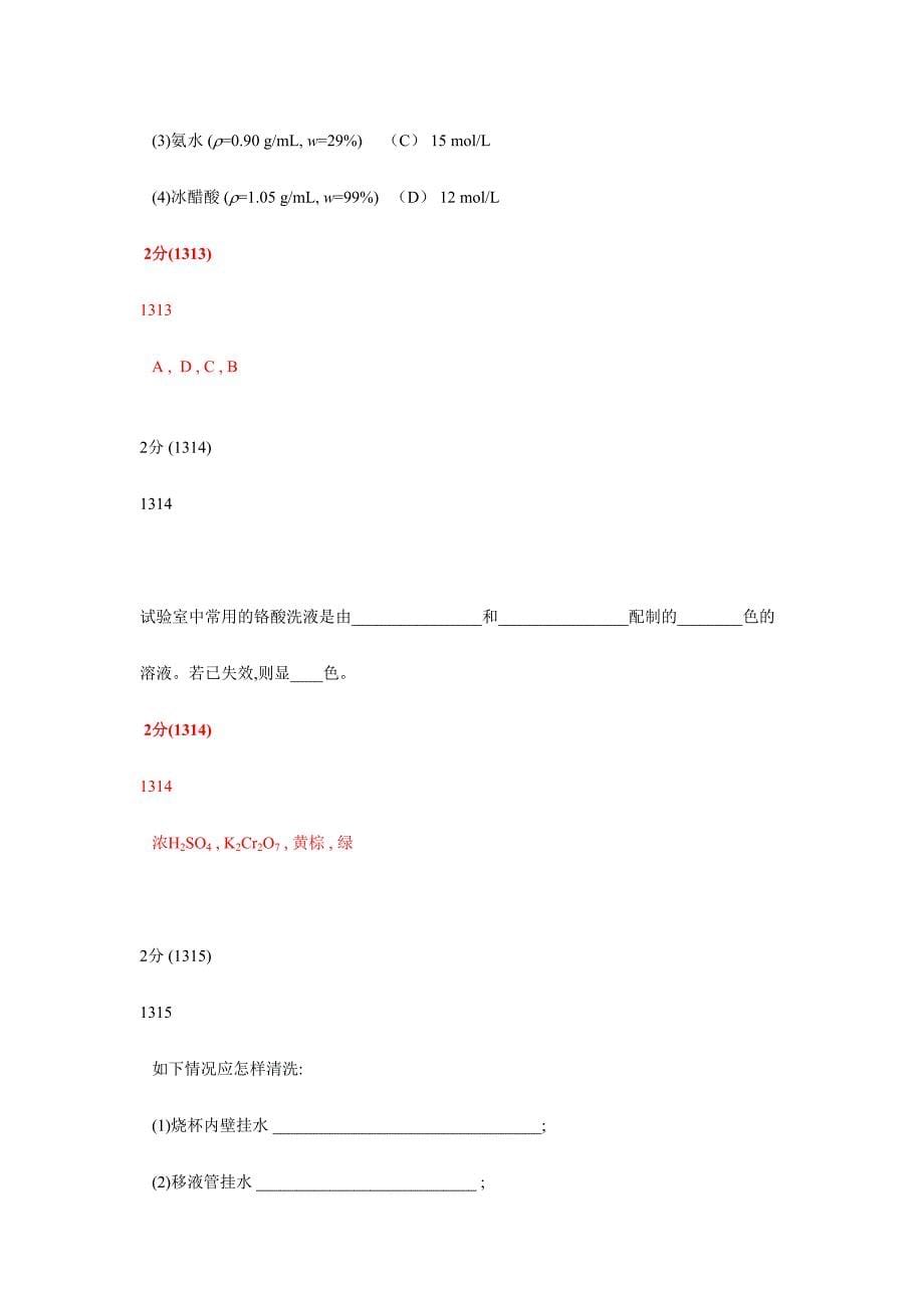 2024年分析化学第五版题库试题选编分析化学实验_第5页