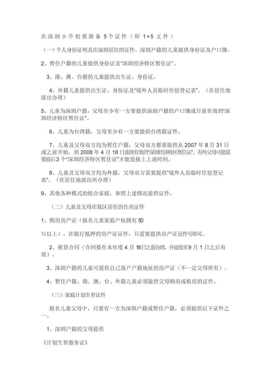 在深圳小升初要准备5个证件_第1页