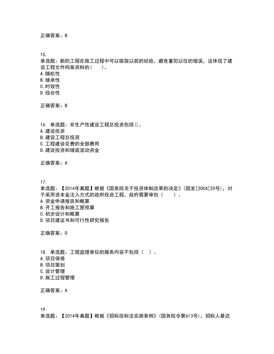 监理工程师《建设工程监理基本理论与相关法规》考前（难点+易错点剖析）押密卷附答案17_第4页