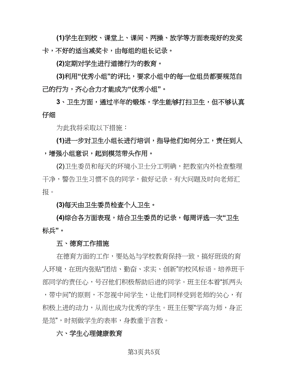 小学三年级班主任工作计划参考样本（2篇）.doc_第3页