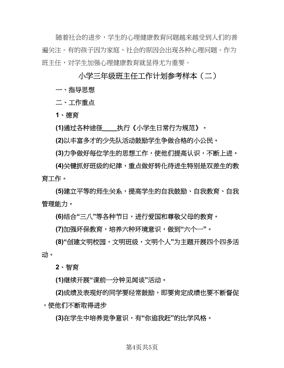 小学三年级班主任工作计划参考样本（2篇）.doc_第4页