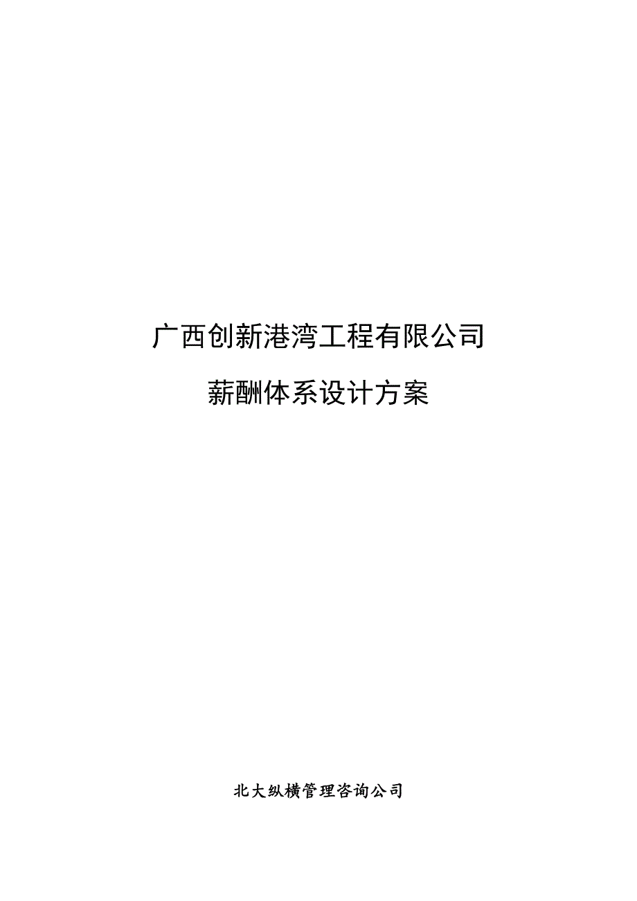 精品资料2022年收藏某工程公司薪酬体系设计方案DOC_第1页