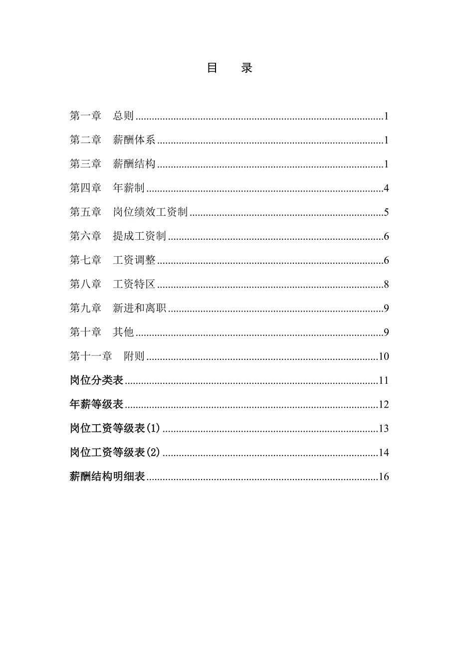 精品资料2022年收藏某工程公司薪酬体系设计方案DOC_第3页