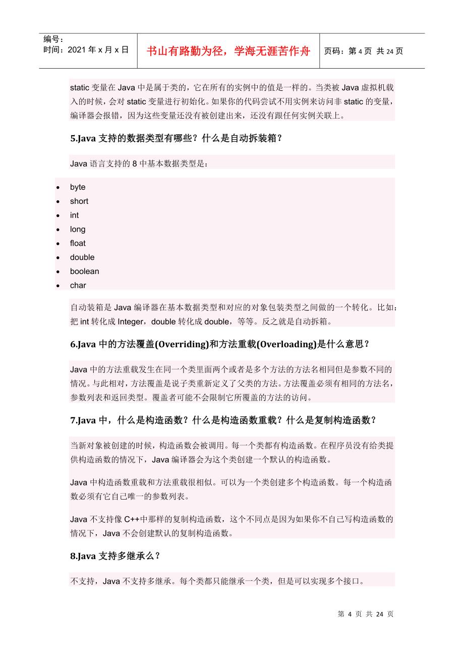 个Java面试题与答案_第4页