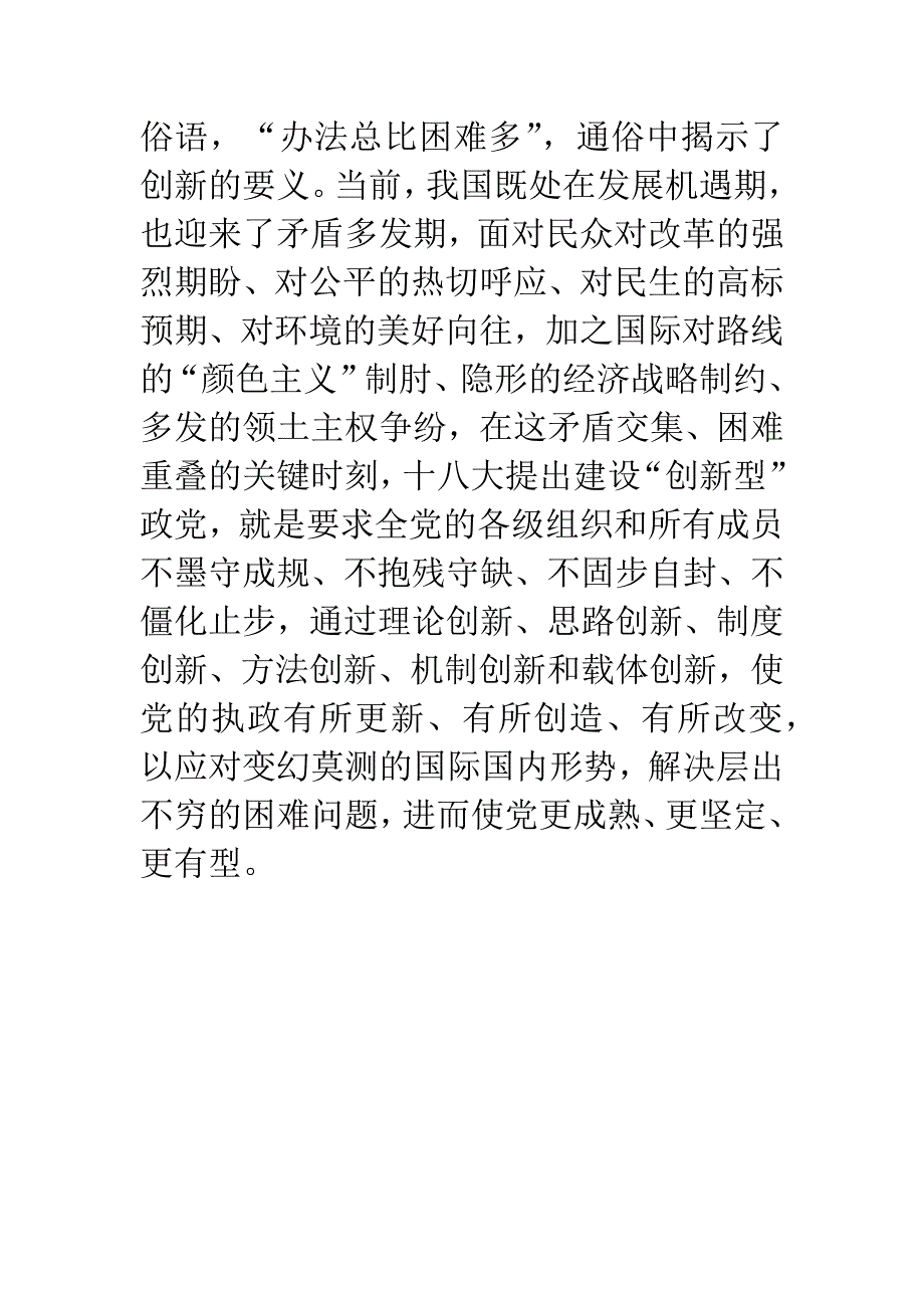 十八大报告学习体会：建设“三型”政党让党更“有型”.docx_第3页