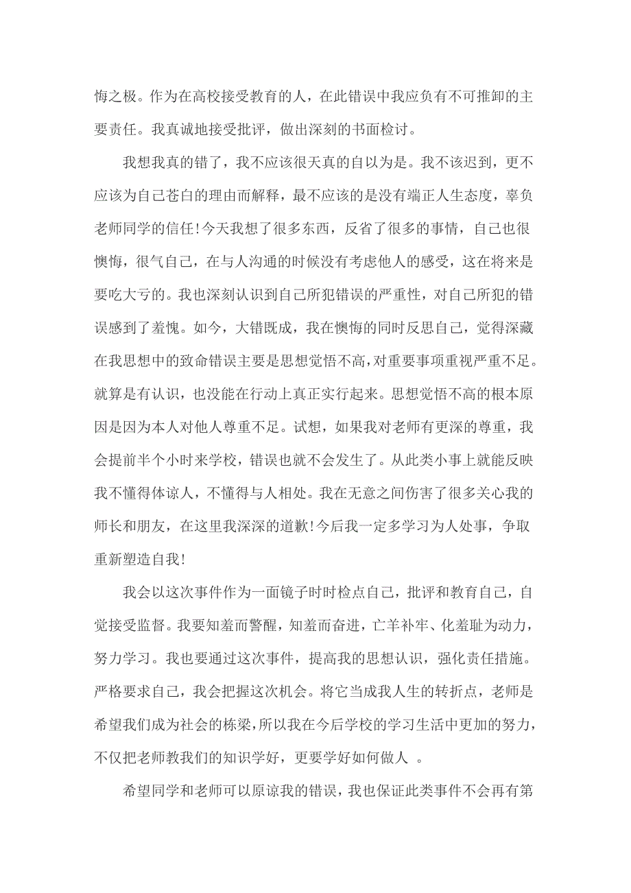 【多篇汇编】2022年迟到检讨书范文锦集9篇_第2页