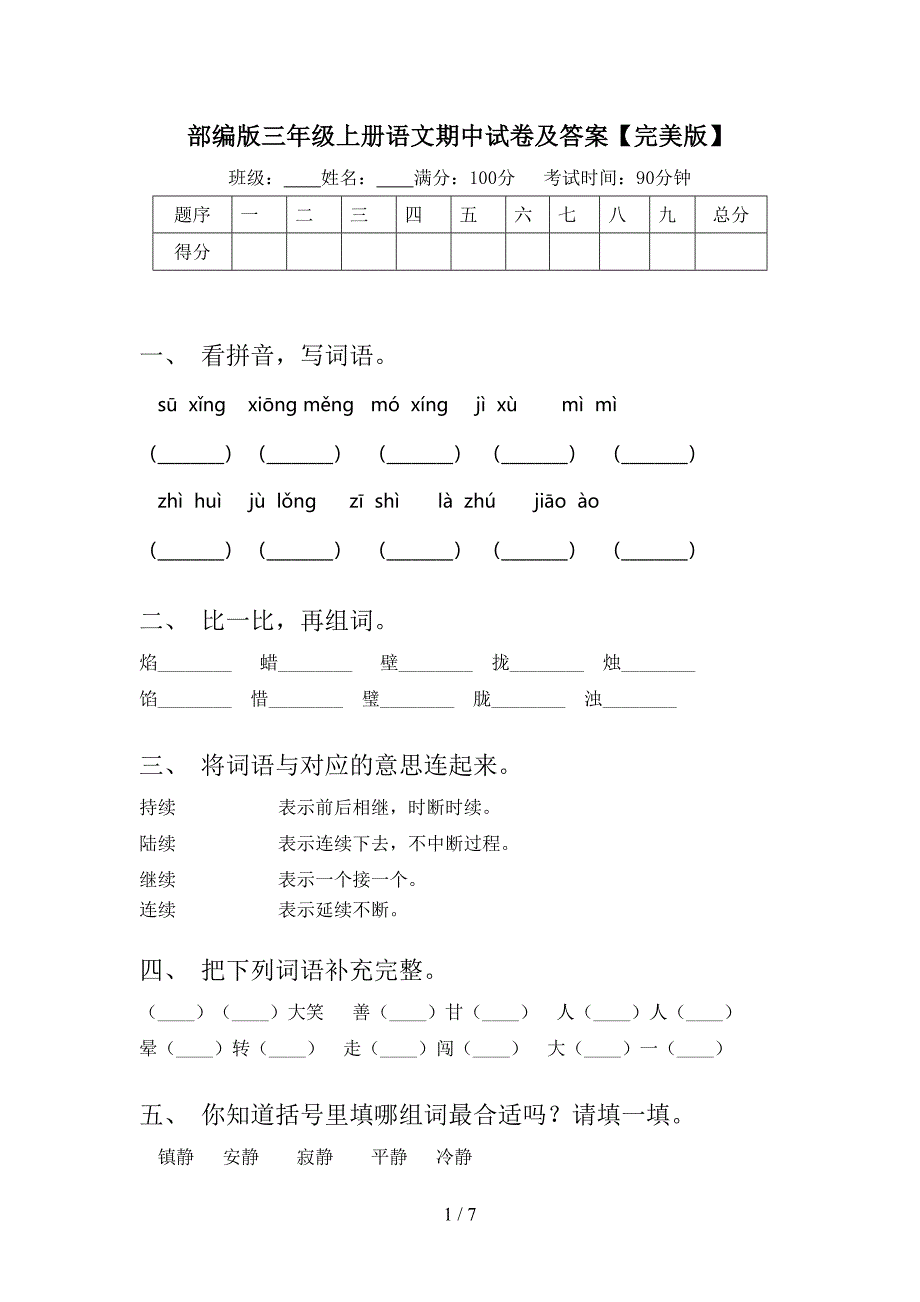 部编版三年级上册语文期中试卷及答案【完美版】.doc_第1页