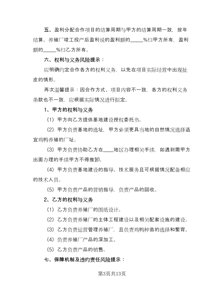 养殖合作协议书电子版（3篇）.doc_第3页