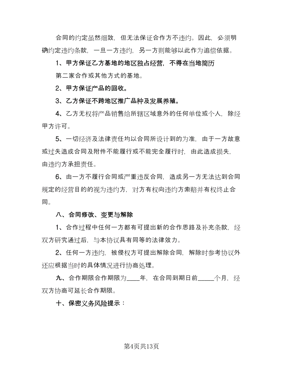 养殖合作协议书电子版（3篇）.doc_第4页