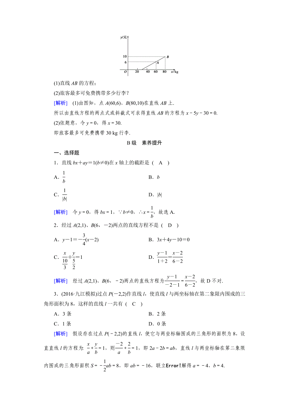 精校版高中数学必修二人教B版练习：2.2　直线的方程2.2.2 第1课时 Word版含解析_第3页