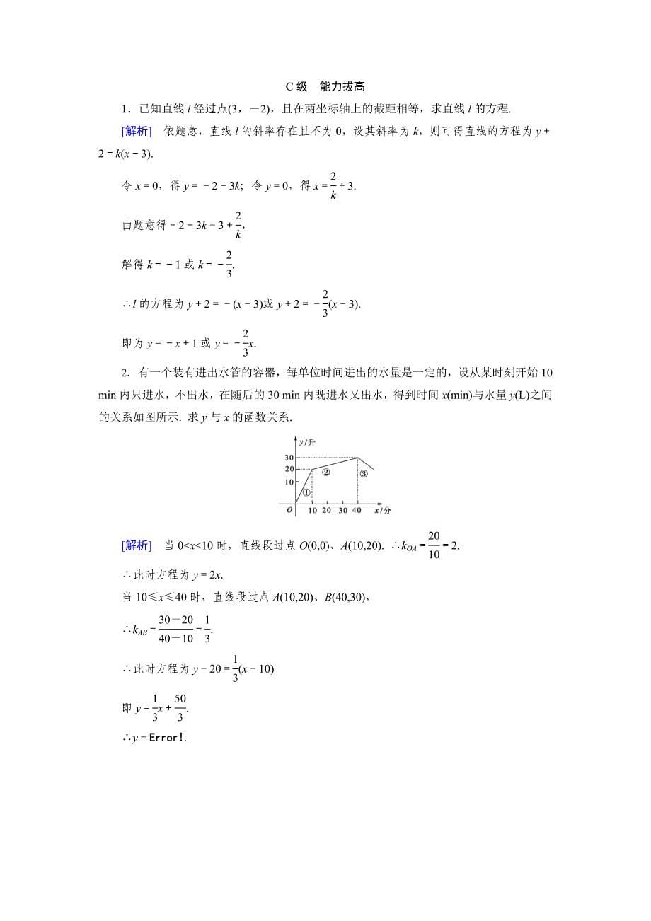 精校版高中数学必修二人教B版练习：2.2　直线的方程2.2.2 第1课时 Word版含解析_第5页