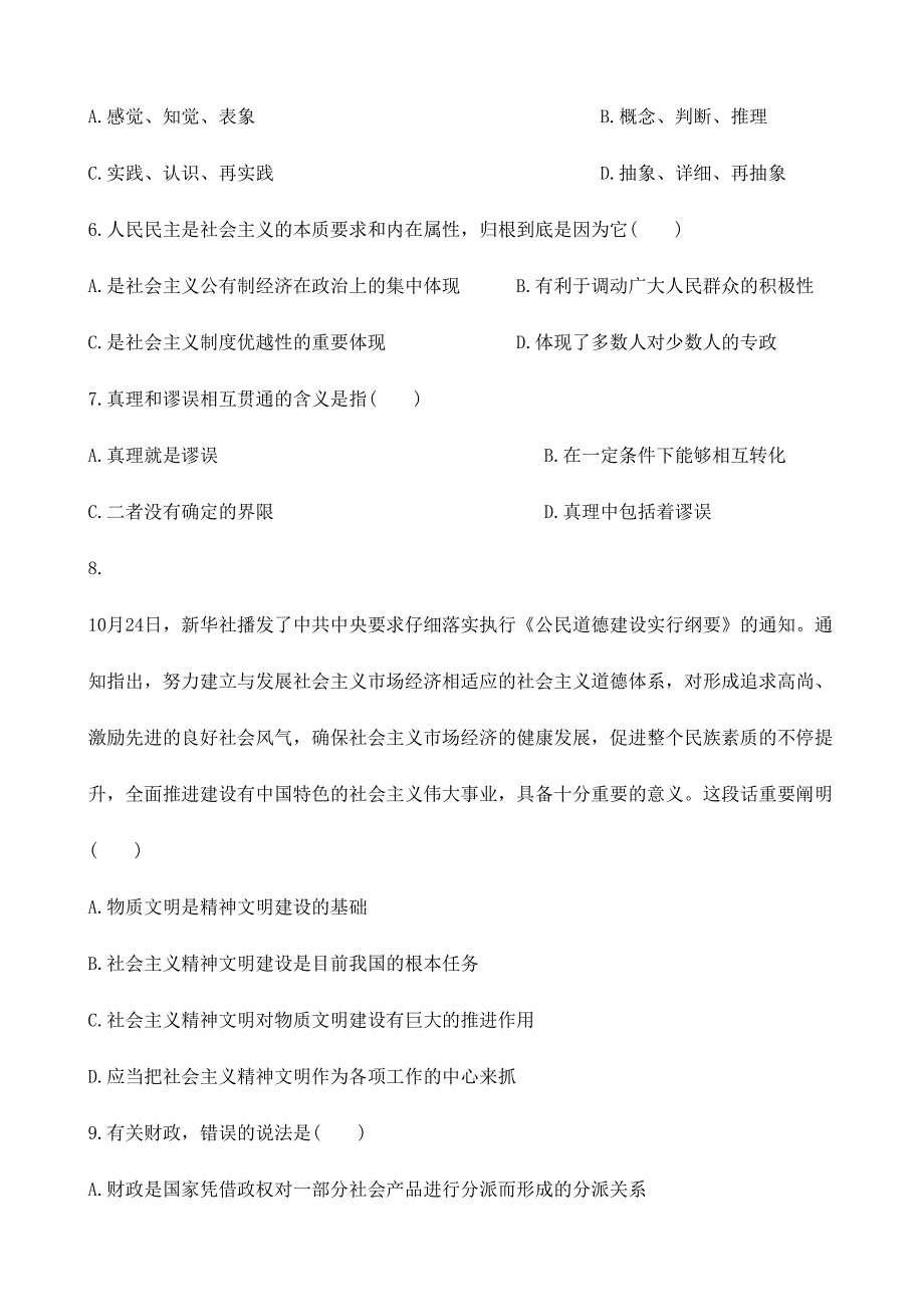 2024年事业单位公共基础知识测试题及答案_第2页