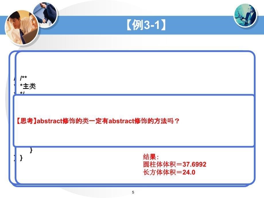 Java面向对象程序设计与系统开发第3章--面向对象设计思想_第5页