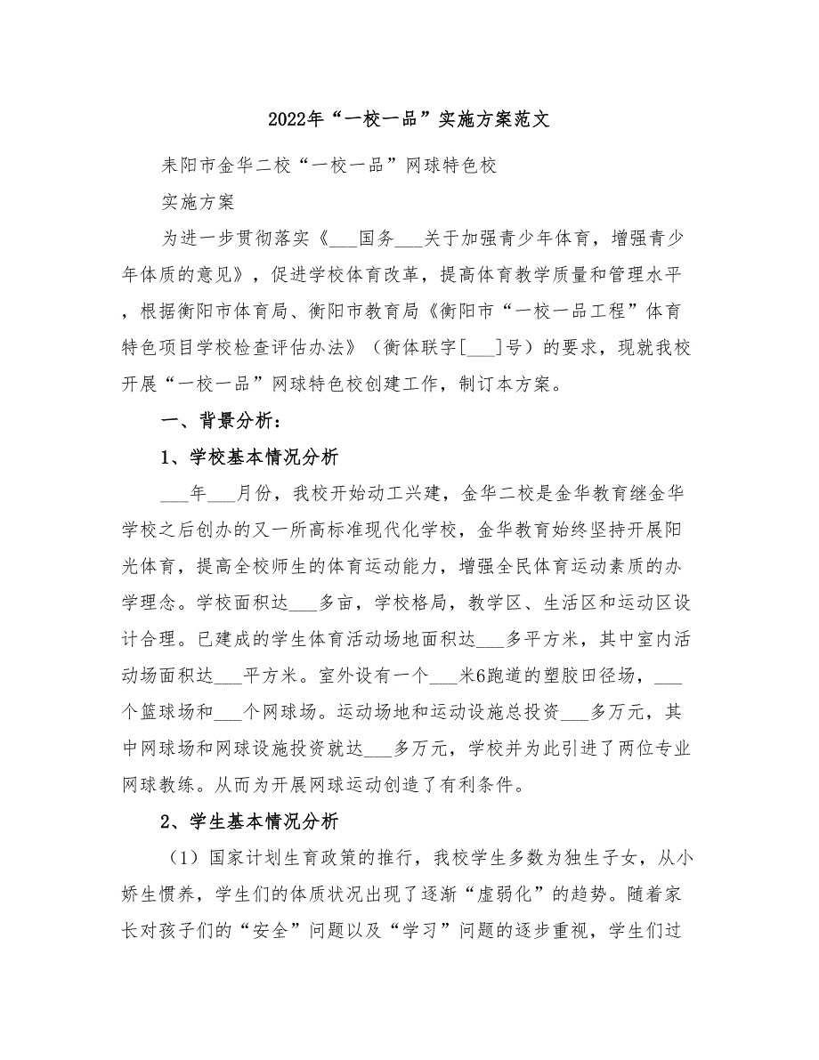 2022年“一校一品”实施方案范文_第1页