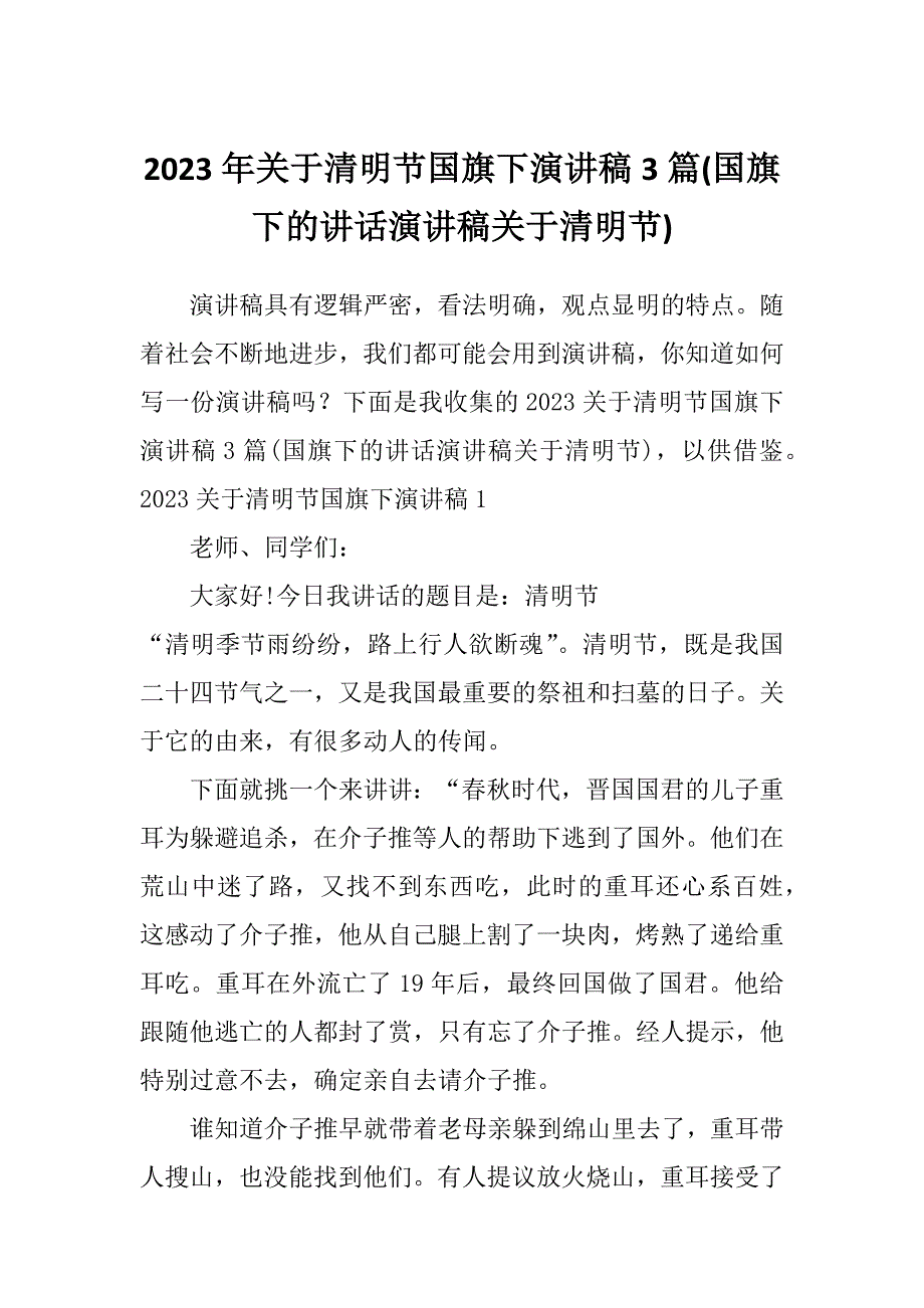 2023年关于清明节国旗下演讲稿3篇(国旗下的讲话演讲稿关于清明节)_第1页