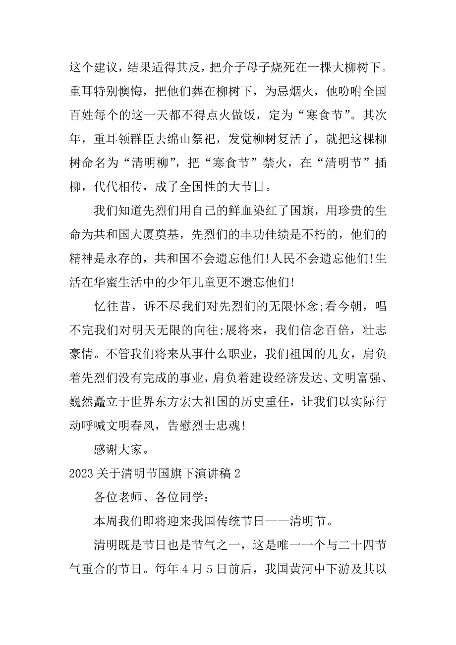 2023年关于清明节国旗下演讲稿3篇(国旗下的讲话演讲稿关于清明节)_第2页