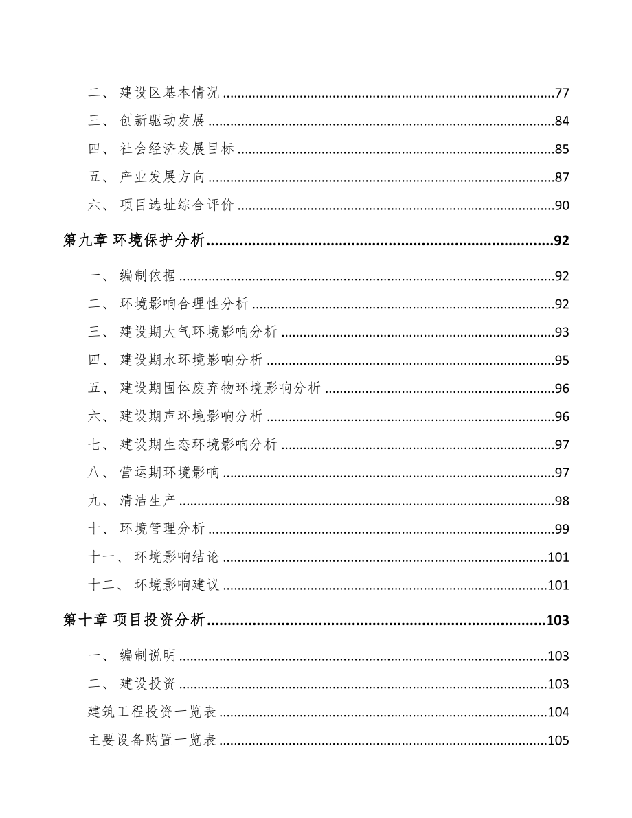 南京关于成立导航设备公司可行性报告(DOC 93页)_第4页