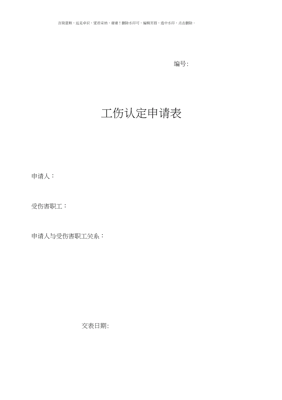 工伤认定申请表(电子版_第1页