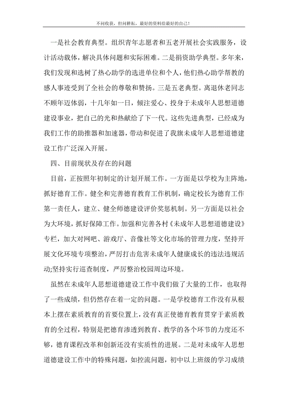 镇未成年人思想道德建设工作开展情况自查报告 （精选可编辑）.doc_第4页