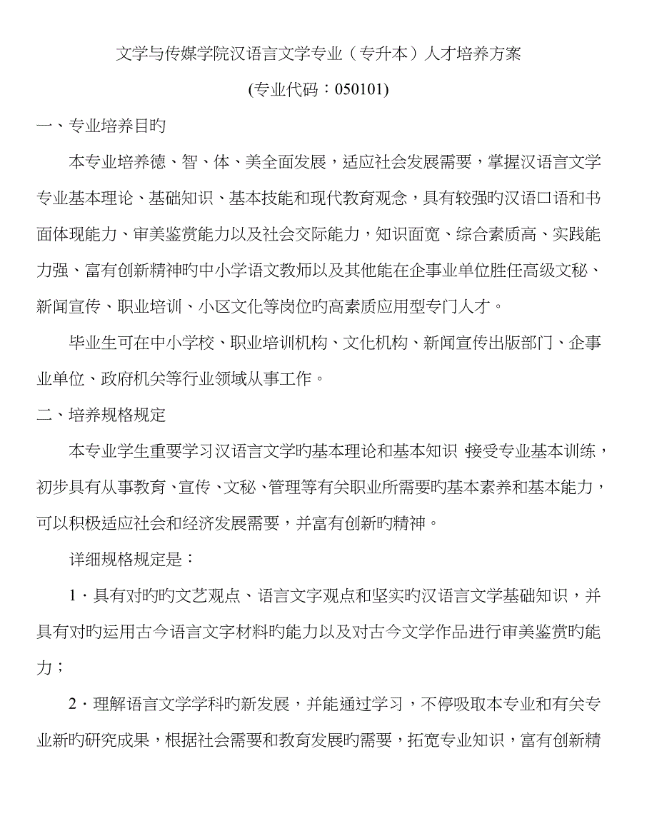 2023年文学与传媒学院汉语言文学专业专升本人才培养方案_第1页