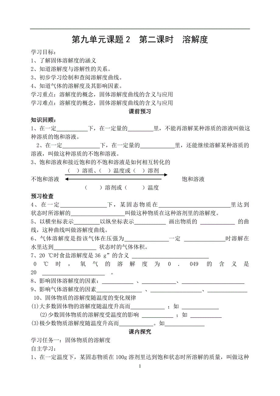 第九单元课题2第二课时溶解度(教学设计).doc_第1页