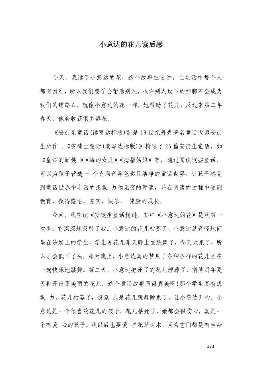 小意达的花儿读后感_第1页
