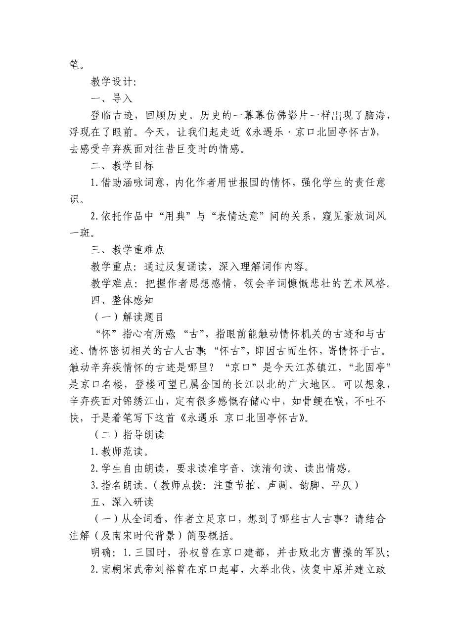 高中语文必修上册9.2《永遇乐&#183;京口北固亭怀古》一等奖创新教学设计_第5页