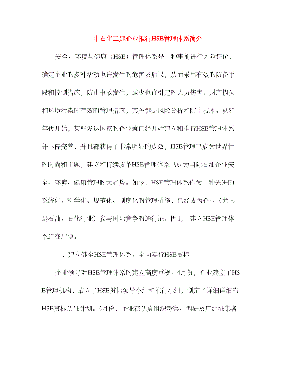 2023年中石化二建公司推行HSE管理体系简介_第1页