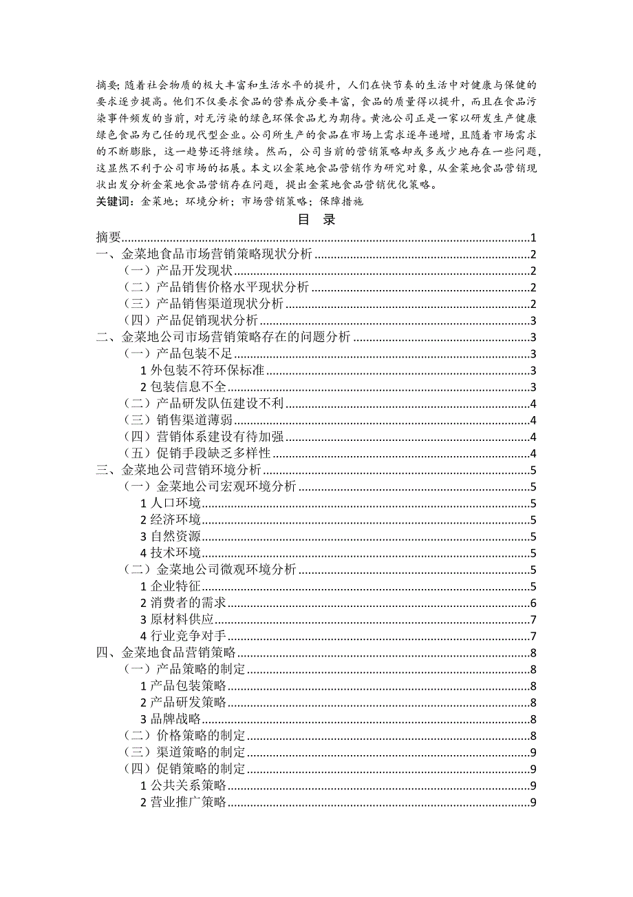 金菜地食品营销战略分析_第1页