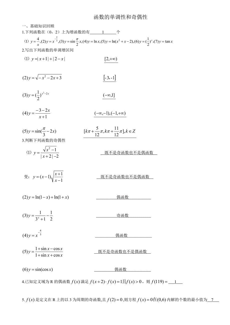 函数的单调性和奇偶性_第1页