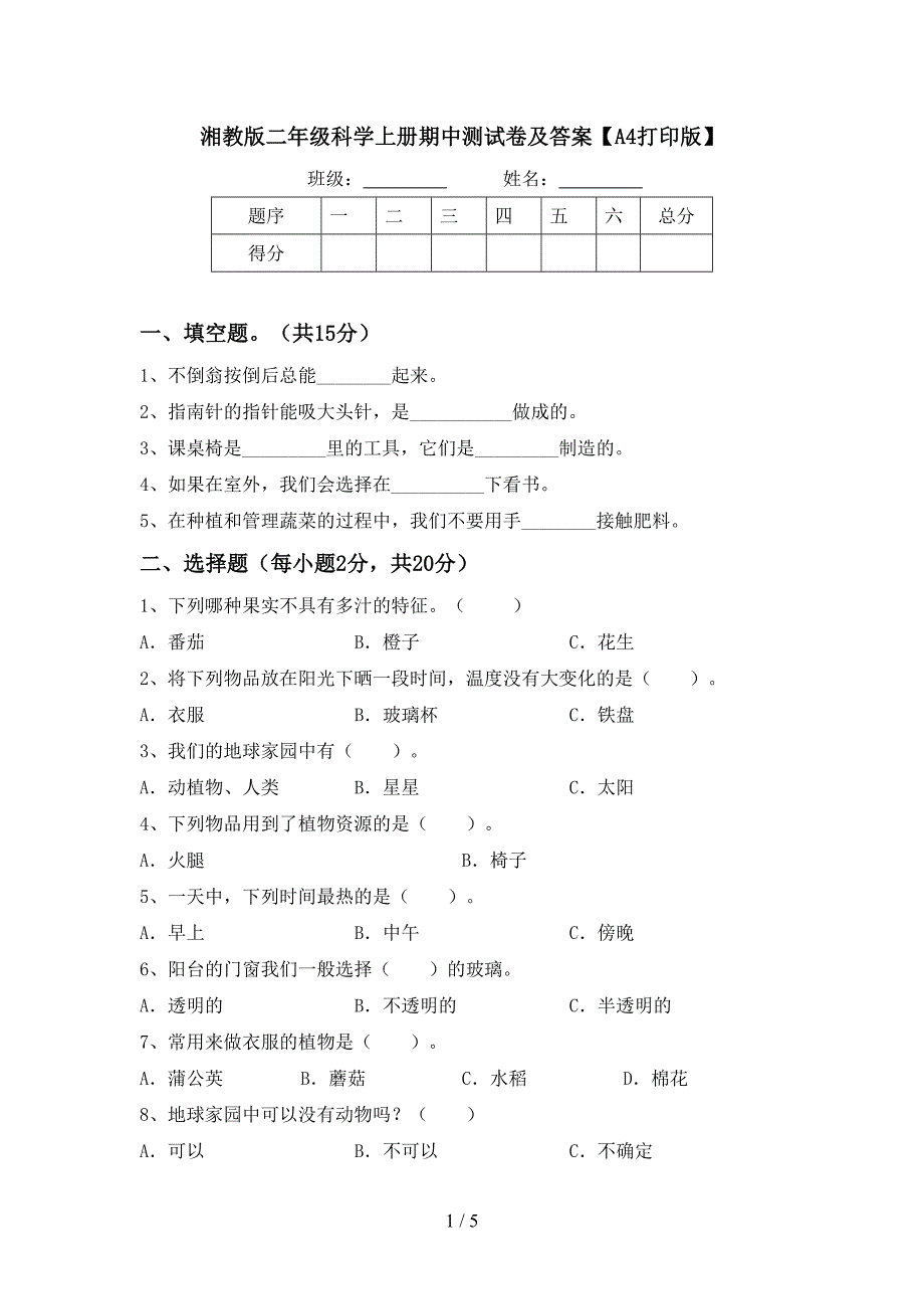 湘教版二年级科学上册期中测试卷及答案【A4打印版】.doc_第1页