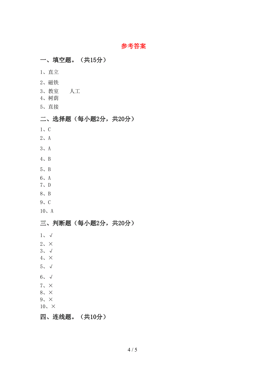 湘教版二年级科学上册期中测试卷及答案【A4打印版】.doc_第4页