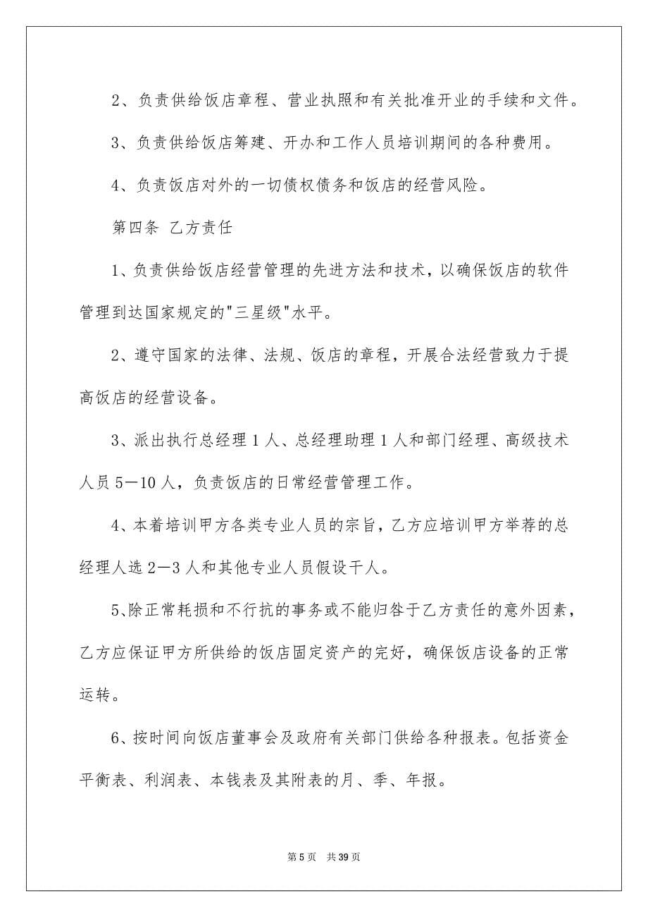 2023年委托管理合同319.docx_第5页