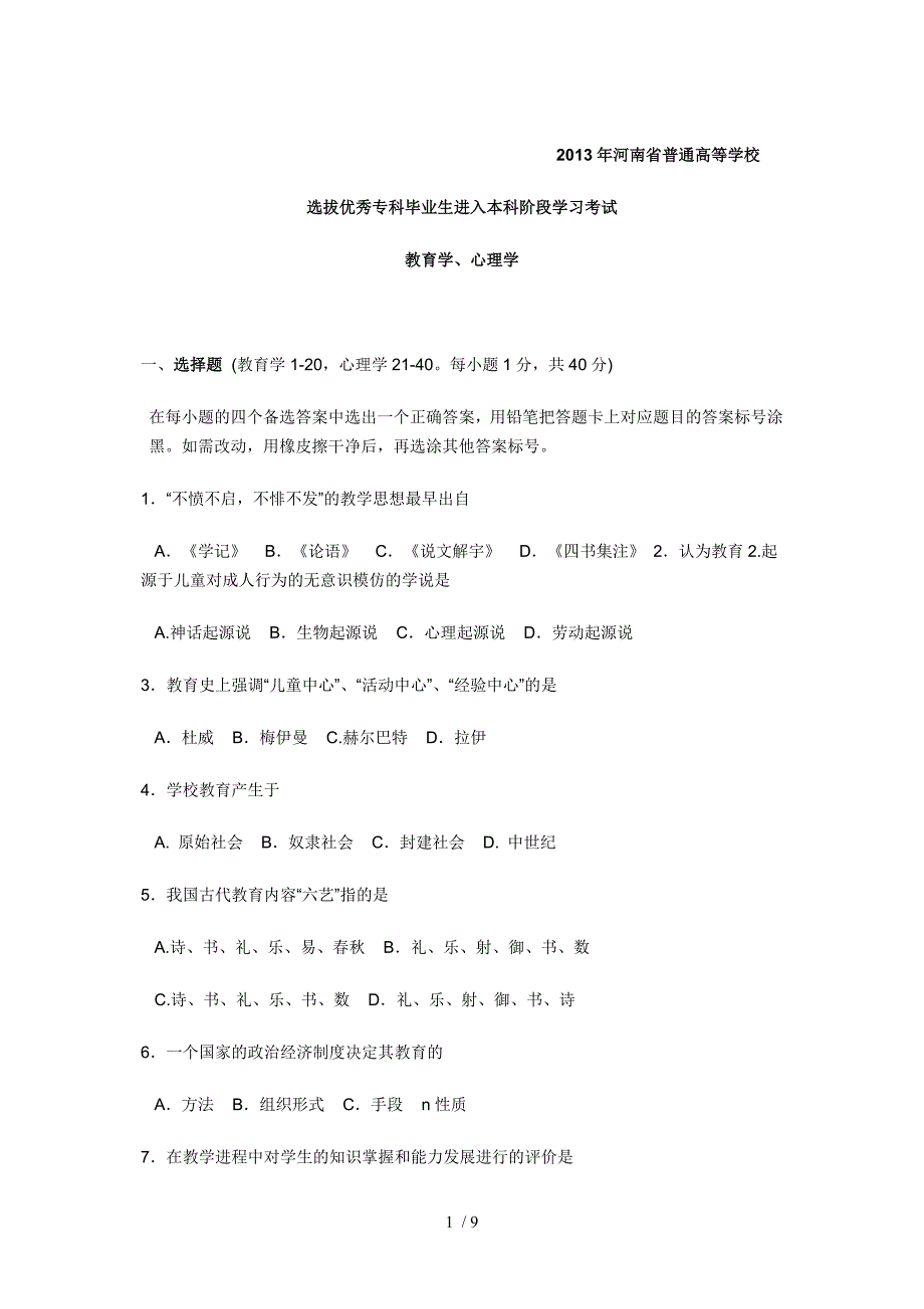 2013年河南省专升本教育学、心理学真题_第1页