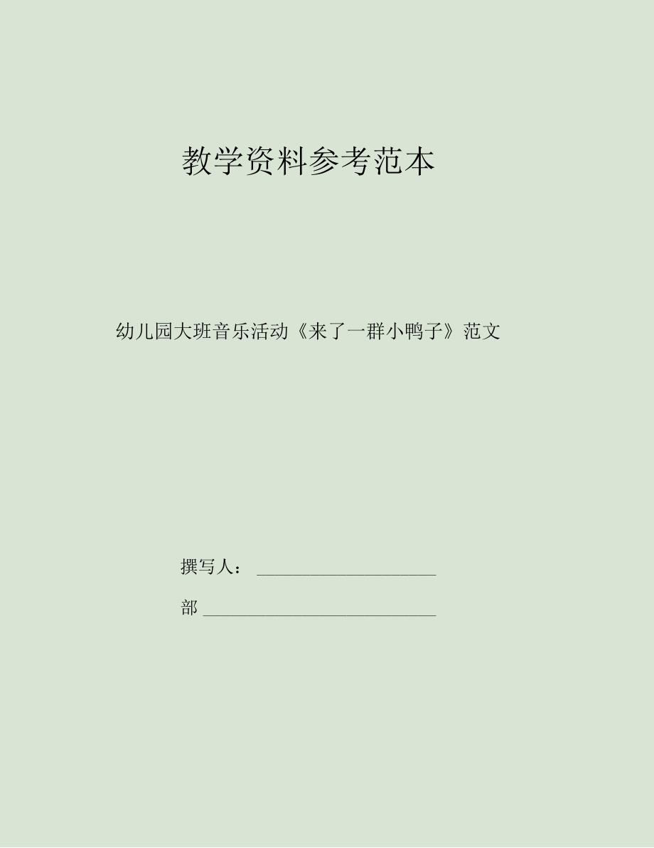 幼儿园大班音乐活动来了一群小鸭子范文_第1页