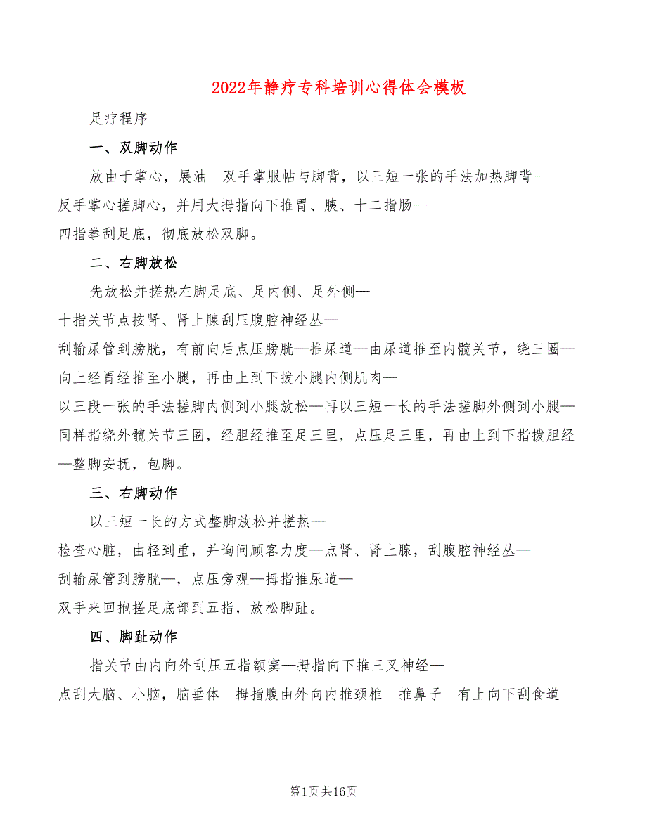 2022年静疗专科培训心得体会模板_第1页