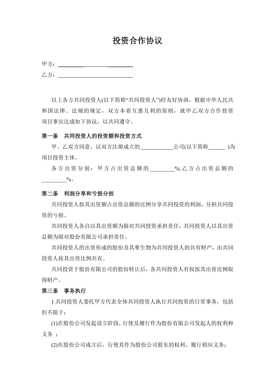 投资合作协议书范本_第1页