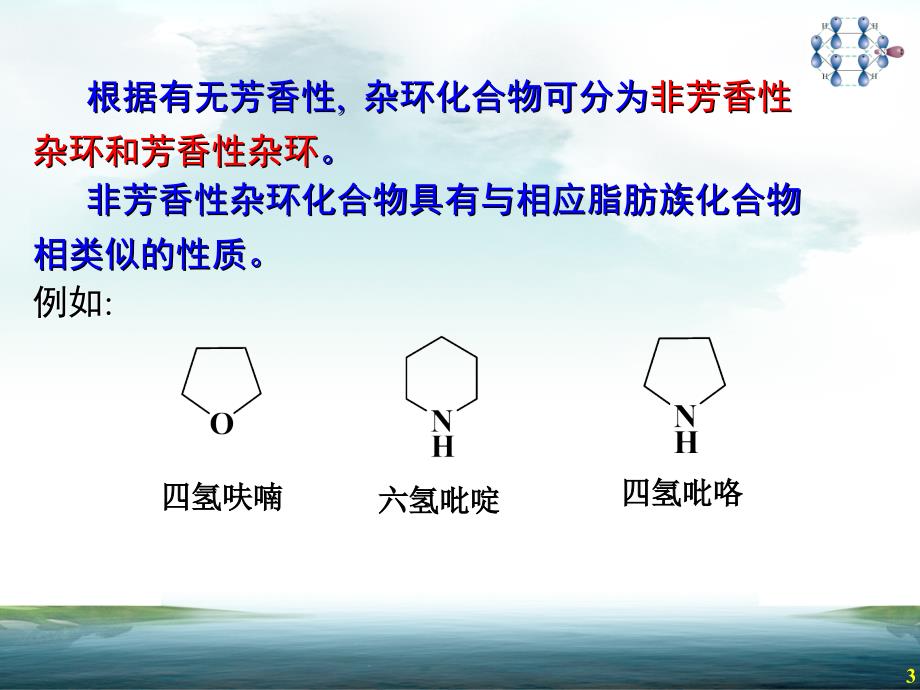 17 杂环化合物 - 简化_第3页