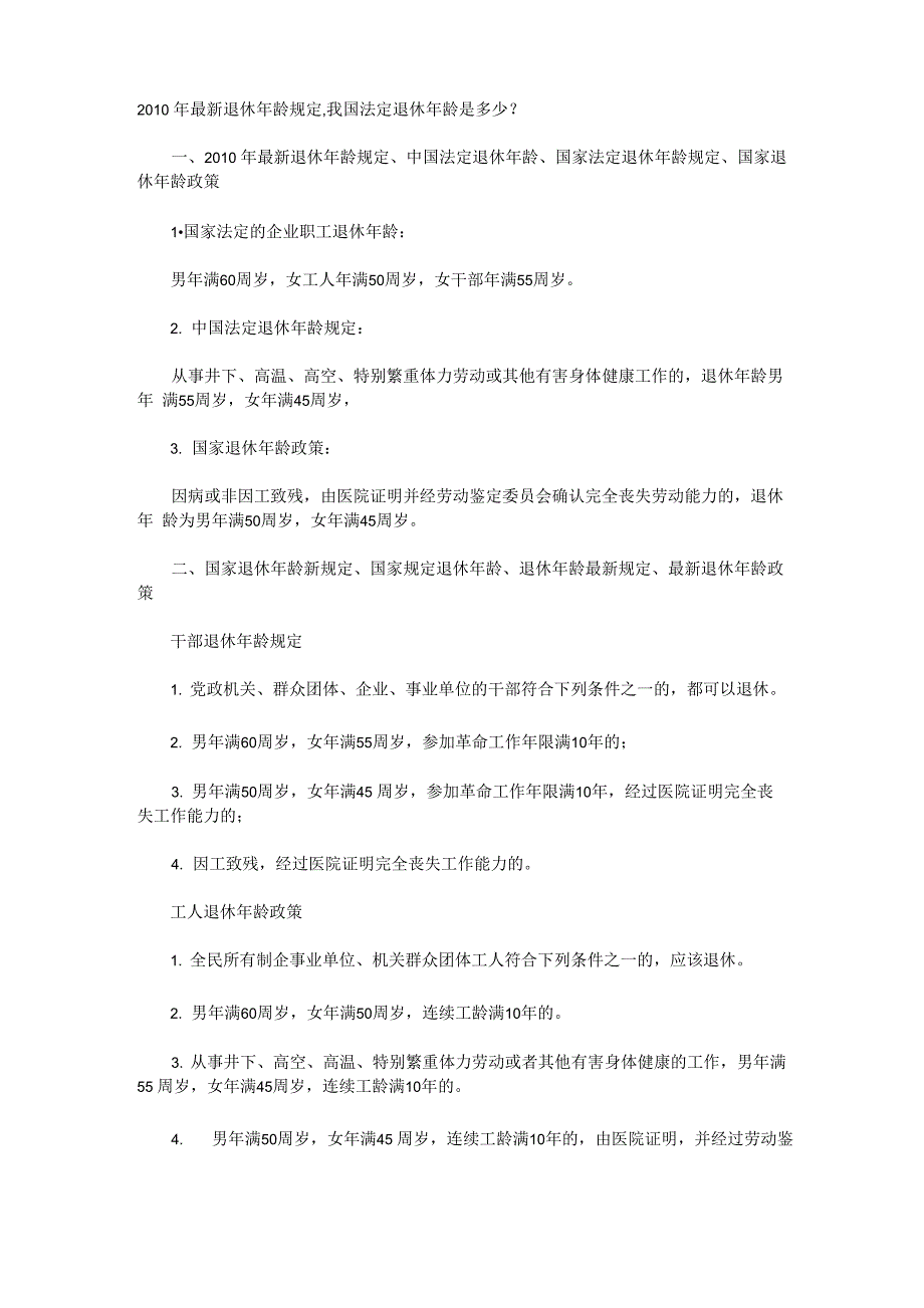 2010年最新退休年龄规定_第1页