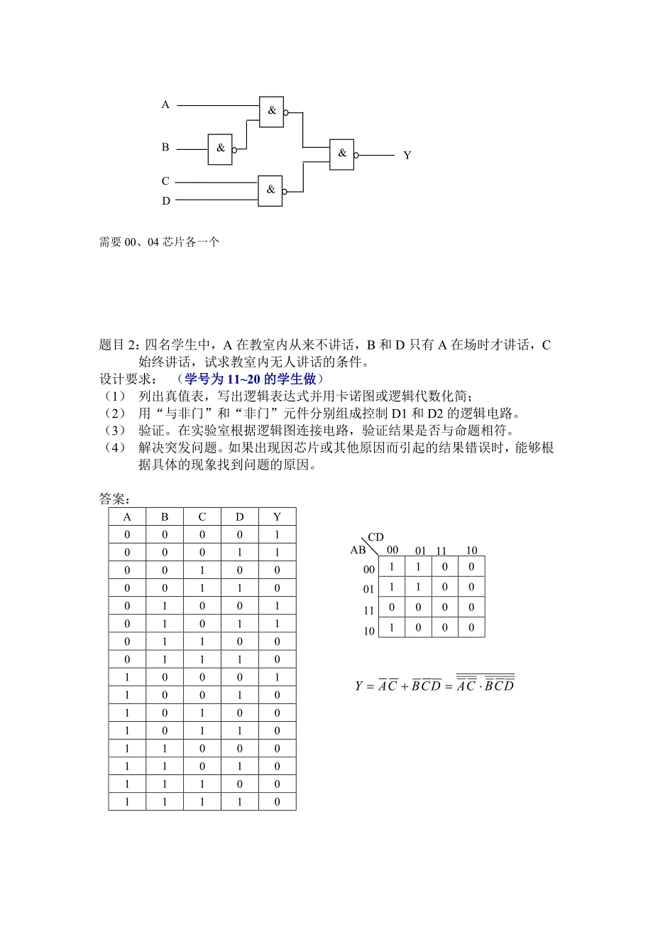 旅顺校区-电工(D)实验八组合逻辑电路设计实验题目及答案_第2页