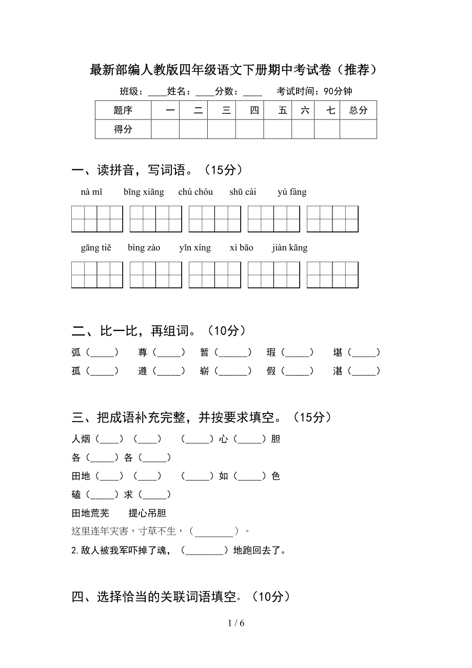 最新部编人教版四年级语文下册期中考试卷(推荐).doc_第1页