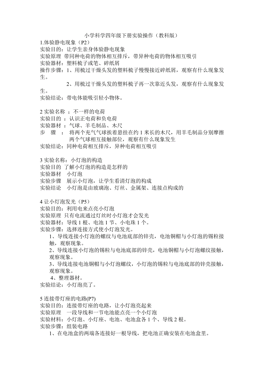 (完整版)教科版四年级下册科学实验报告单_第1页