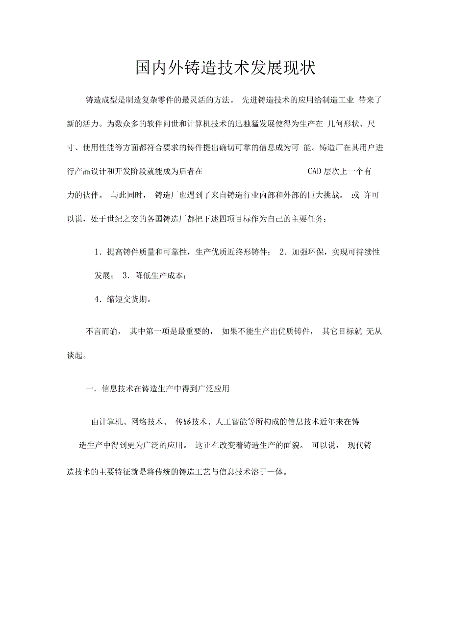 国内外铸造技术发展现状_第1页