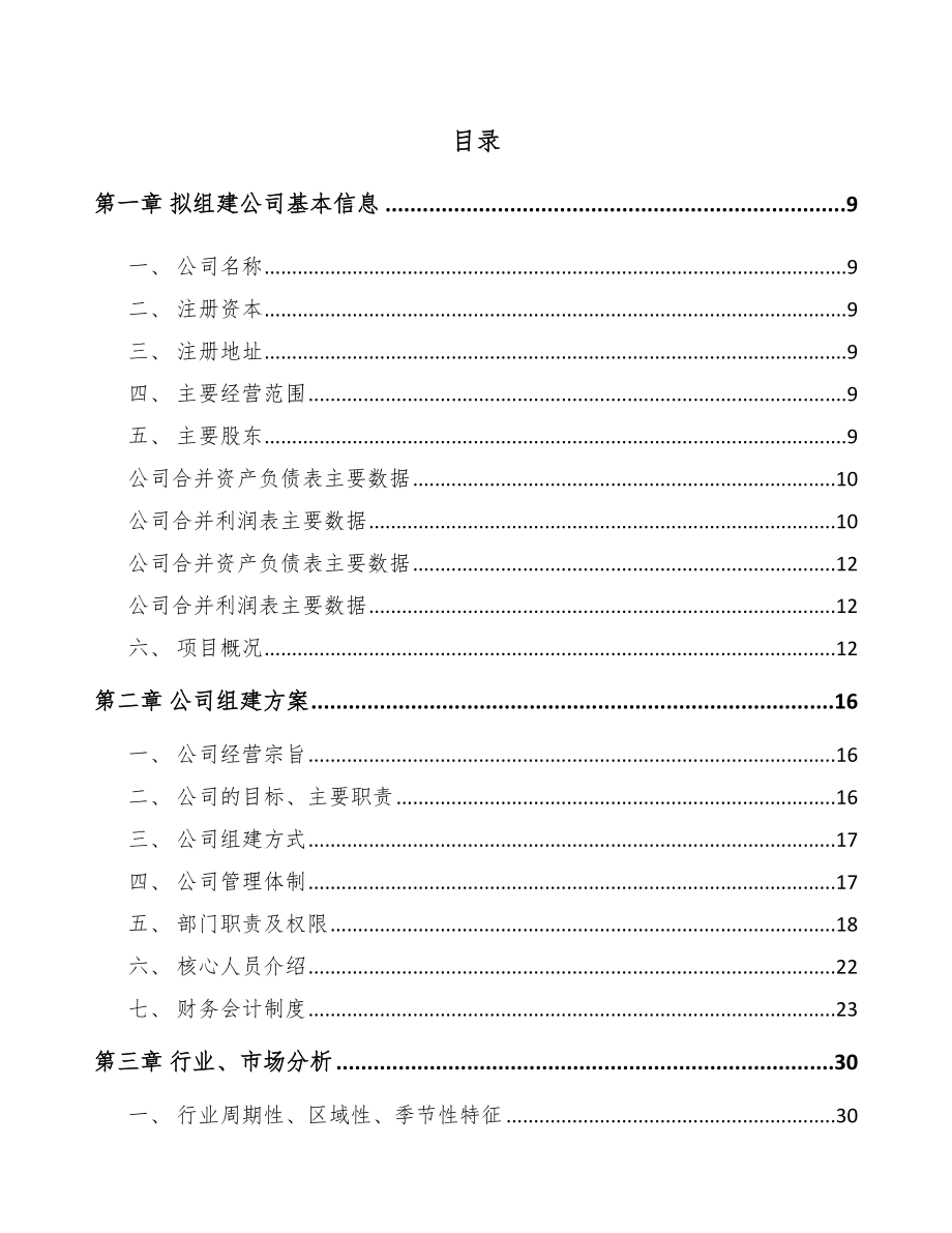 吉林市关于成立环保专业设备公司可行性报告_第2页