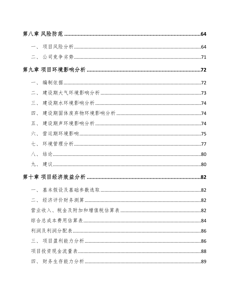 吉林市关于成立环保专业设备公司可行性报告_第4页