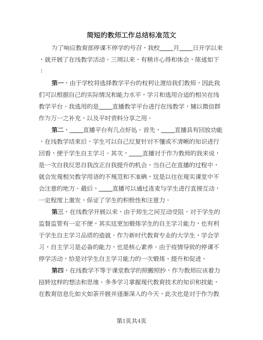 简短的教师工作总结标准范文（2篇）.doc_第1页