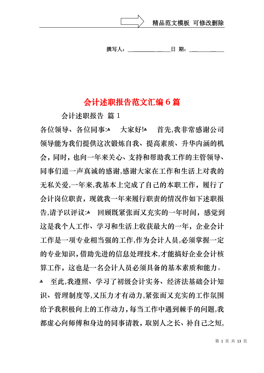 会计述职报告范文汇编6篇_第1页