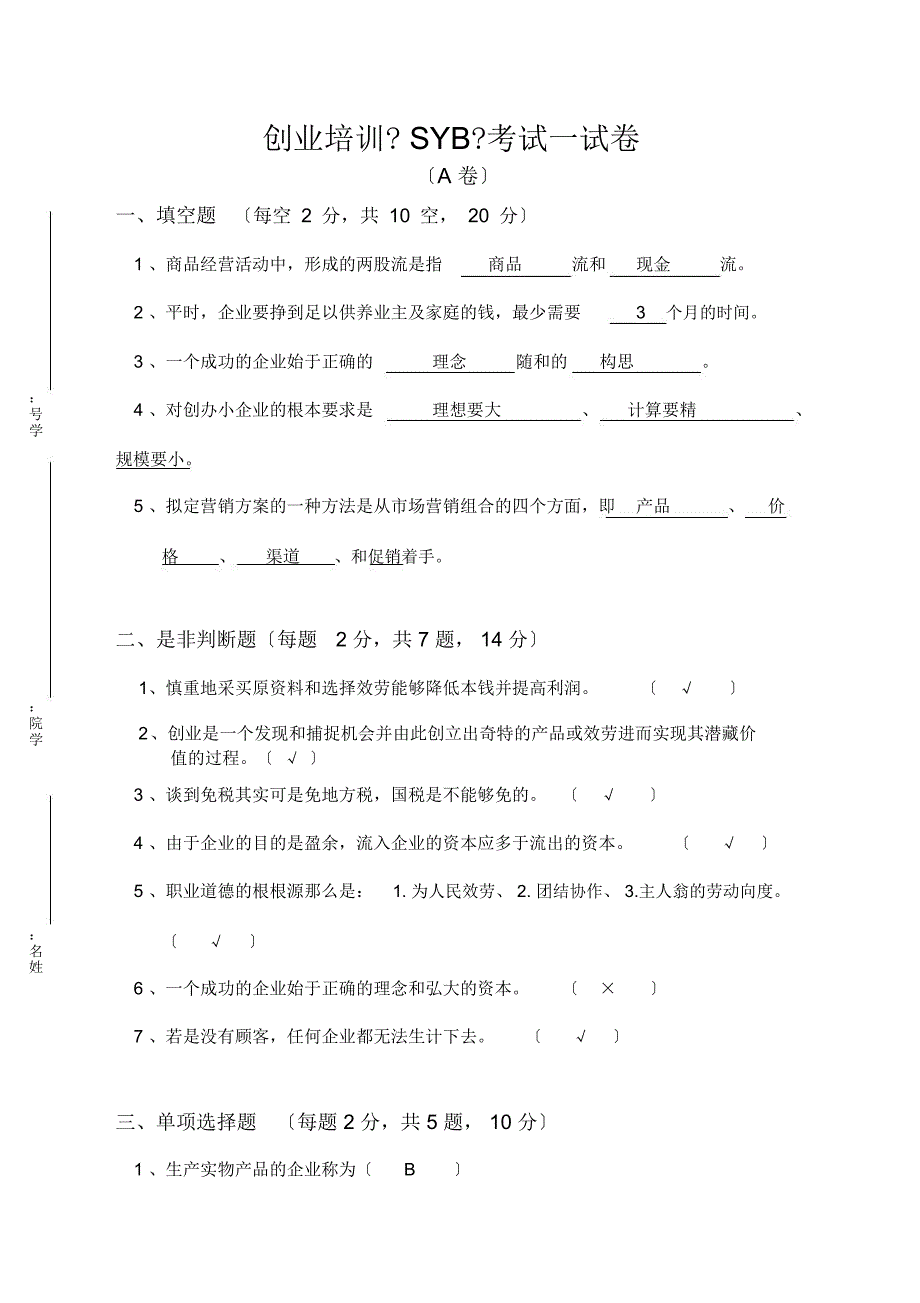 创业学习培训考试试卷习题卷.docx_第1页