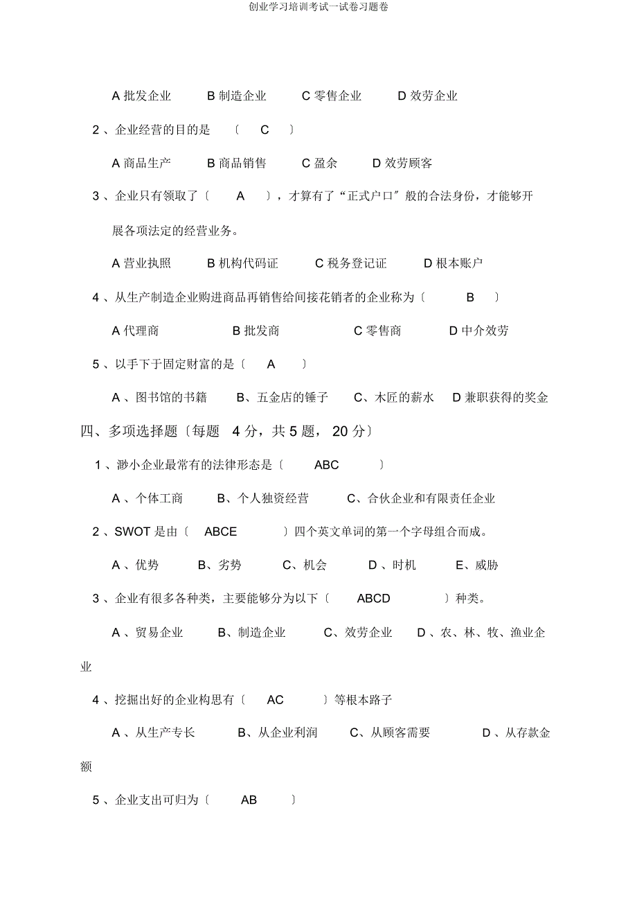 创业学习培训考试试卷习题卷.docx_第2页